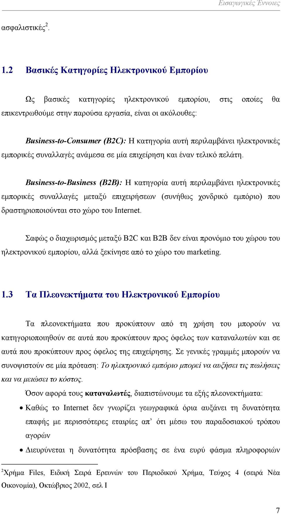 αυτή περιλαµβάνει ηλεκτρονικές εµπορικές συναλλαγές ανάµεσα σε µία επιχείρηση και έναν τελικό πελάτη.