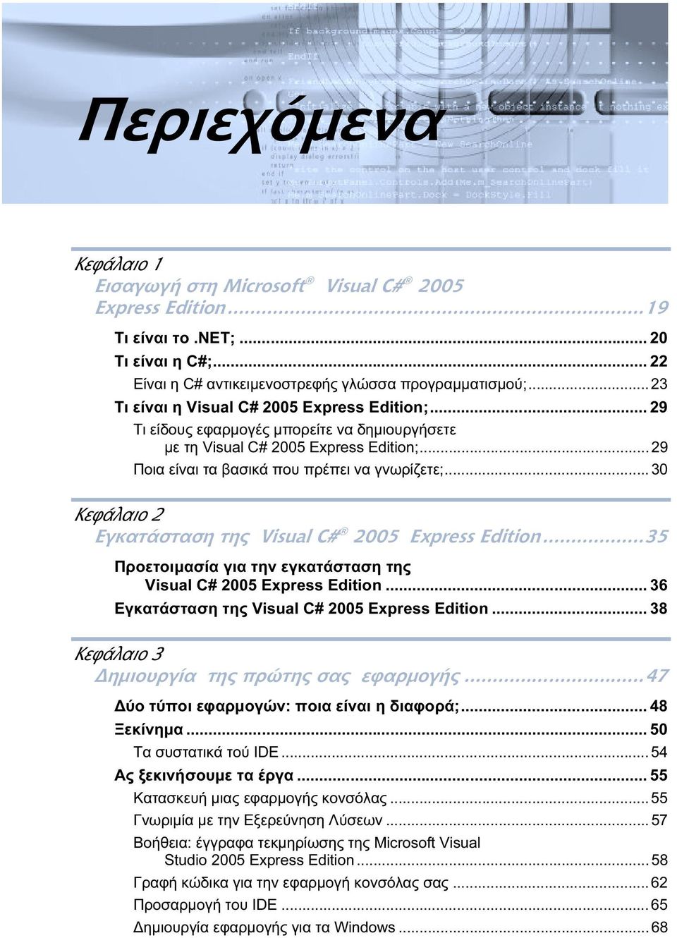 .. 30 Κεφάλαιο 2 Εγκατάσταση της Visual C# 2005 Express Edition...35 Προετοιμασία για την εγκατάσταση της Visual C# 2005 Express Edition... 36 Εγκατάσταση της Visual C# 2005 Express Edition.