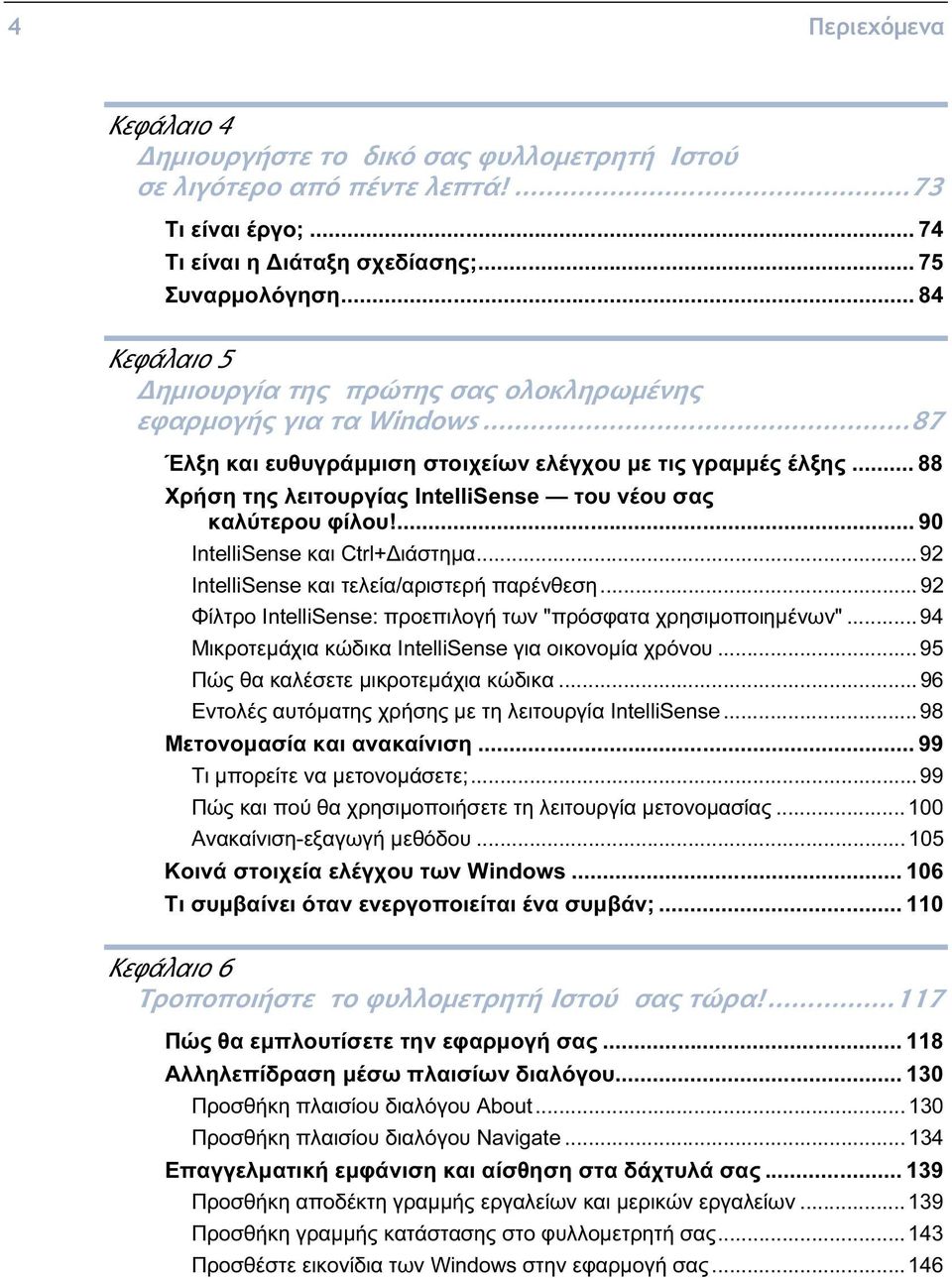 .. 88 Χρήση της λειτουργίας IntelliSense του νέου σας καλύτερου φίλου!... 90 IntelliSense και Ctrl+Διάστημα... 92 IntelliSense και τελεία/αριστερή παρένθεση.