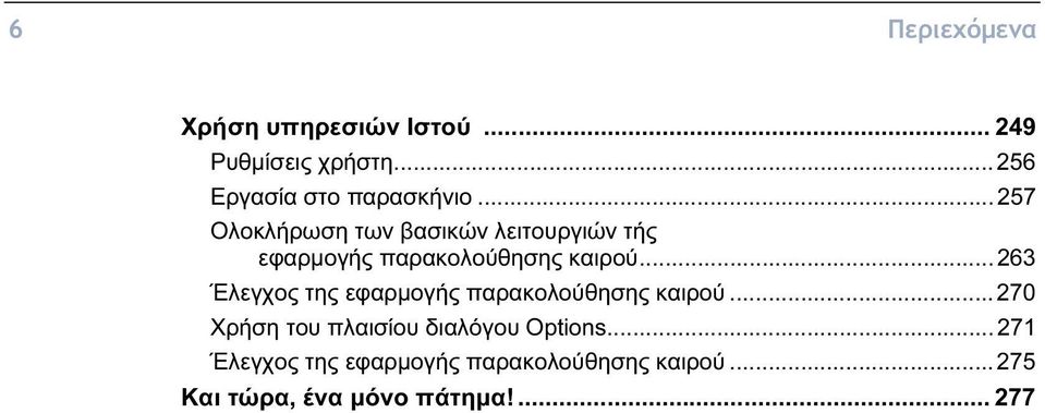 ..263 Έλεγχος της εφαρμογής παρακολούθησης καιρού.