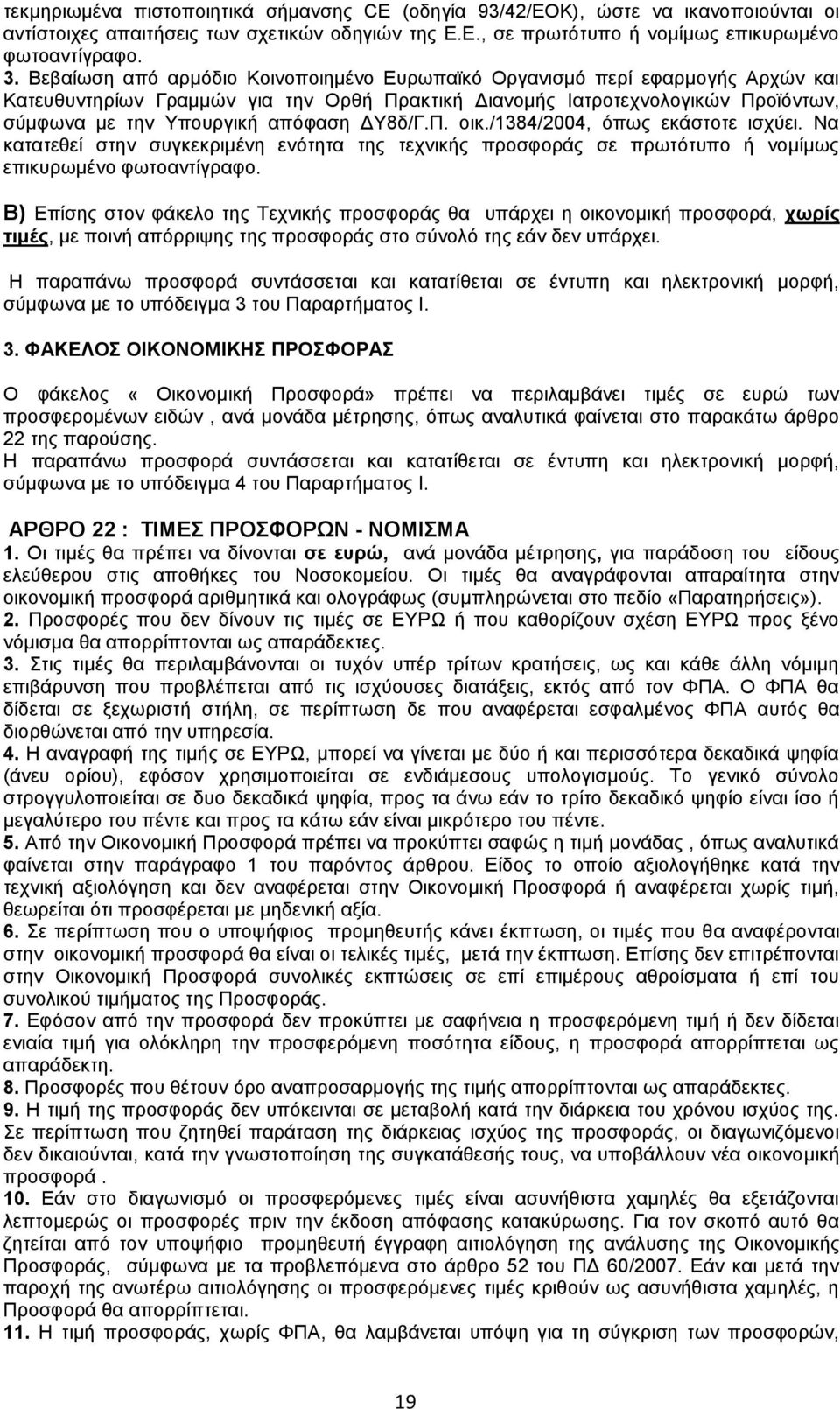 ΔΥ8δ/Γ.Π. οικ./1384/2004, όπως εκάστοτε ισχύει. Να κατατεθεί στην συγκεκριμένη ενότητα της τεχνικής προσφοράς σε πρωτότυπο ή νομίμως επικυρωμένο φωτοαντίγραφο.