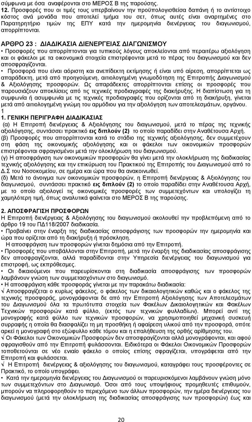 ημερομηνία διενέργειας του διαγωνισμού, απορρίπτονται.