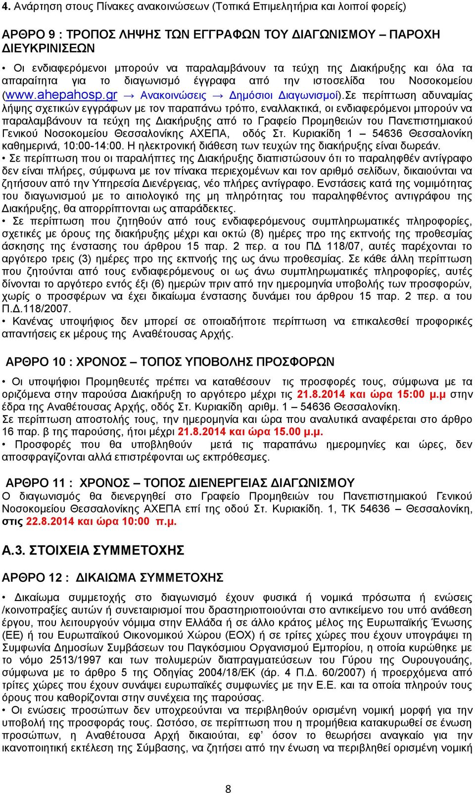 Σε περίπτωση αδυναμίας λήψης σχετικών εγγράφων με τον παραπάνω τρόπο, εναλλακτικά, οι ενδιαφερόμενοι μπορούν να παραλαμβάνουν τα τεύχη της Διακήρυξης από το Γραφείο Προμηθειών του Πανεπιστημιακού