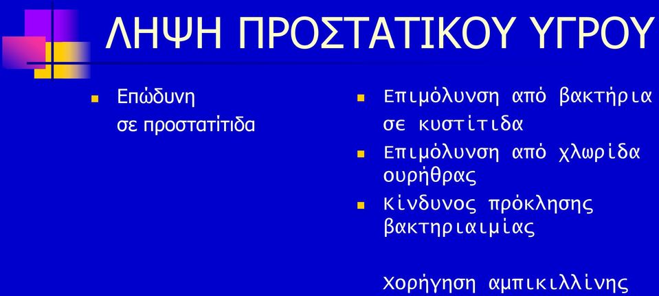 κυστίτιδα Επιμόλυνση από χλωρίδα ουρήθρας