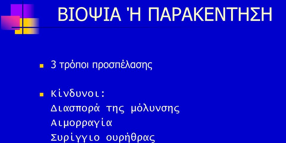 Κίνδυνοι: Διασπορά της