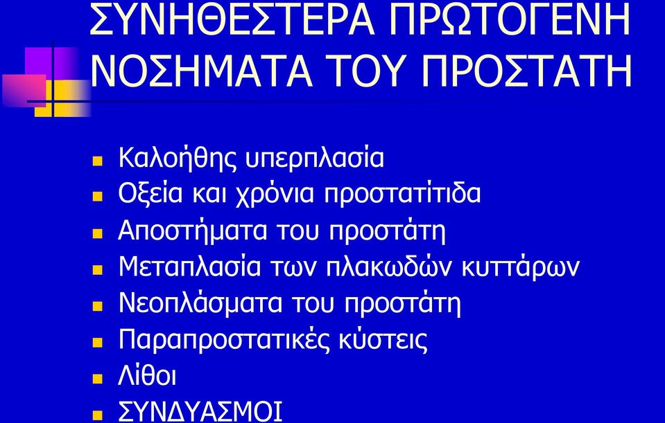 του προστάτη Μεταπλασία των πλακωδών κυττάρων