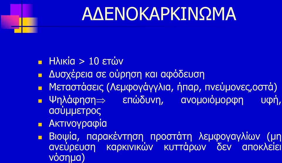 ανομοιόμορφη υφή, ασύμμετρος Ακτινογραφία Βιοψία, παρακέντηση