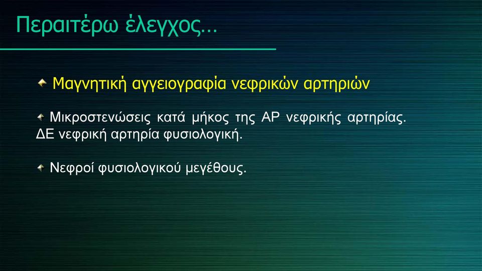 μήκος της ΑΡ νεφρικής αρτηρίας.