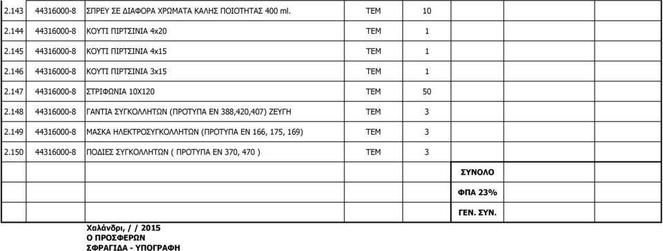 148 44316000-8 ΓΑΝΤΙΑ ΣΥΓΚΟΛΛΗΤΩΝ (ΠΡΟΤΥΠΑ ΕΝ 388,420,407) ΖΕΥΓΗ ΤΕΜ 3 2.