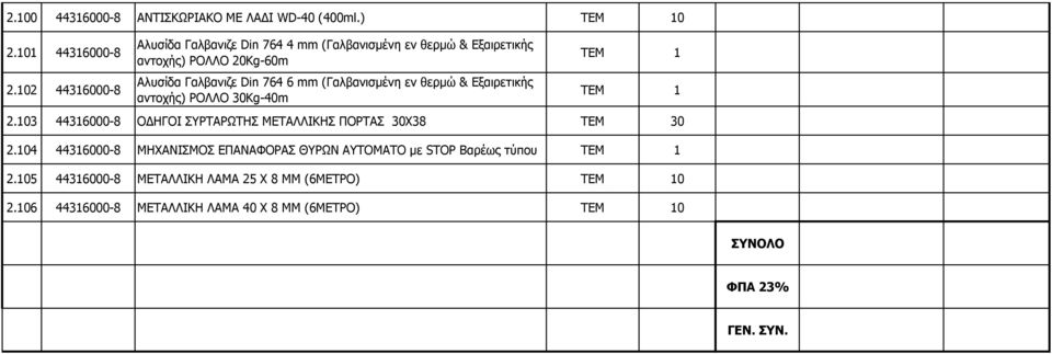 (Γαλβανισμένη εν θερμώ & Εξαιρετικής αντοχής) ΡΟΛΛΟ 30Kg-40m ΤΕΜ 1 ΤΕΜ 1 2.103 44316000-8 ΟΔΗΓΟΙ ΣΥΡΤΑΡΩΤΗΣ ΜΕΤΑΛΛΙΚΗΣ ΠΟΡΤΑΣ 30Χ38 ΤΕΜ 30 2.