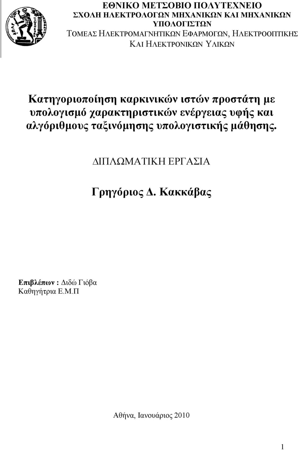 ηζηώλ πξνζηάηε κε ππνινγηζκό ραξαθηεξηζηηθώλ ελέξγεηαο πθήο θαη αιγόξηζκνπο ηαμηλόκεζεο