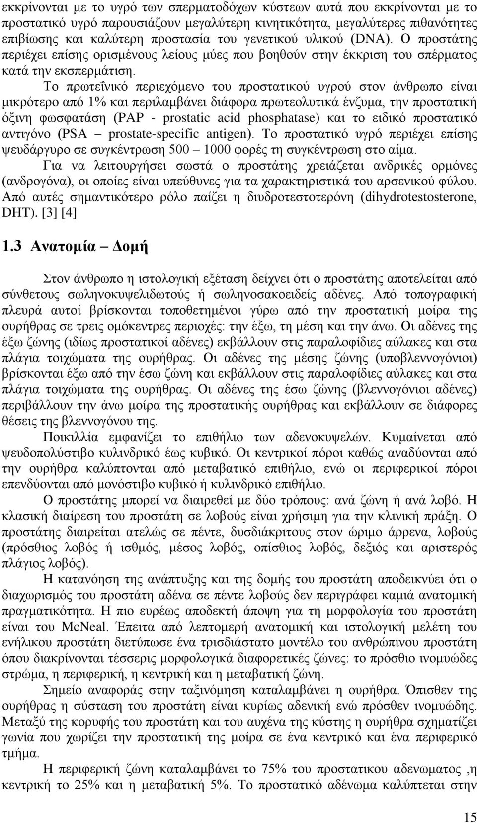 Σν πξσηεΐληθφ πεξηερφκελν ηνπ πξνζηαηηθνχ πγξνχ ζηνλ άλζξσπν είλαη κηθξφηεξν απφ 1% θαη πεξηιακβάλεη δηάθνξα πξσηενιπηηθά έλδπκα, ηελ πξνζηαηηθή φμηλε θσζθαηάζε (PAP - prostatic acid phosphatase) θαη