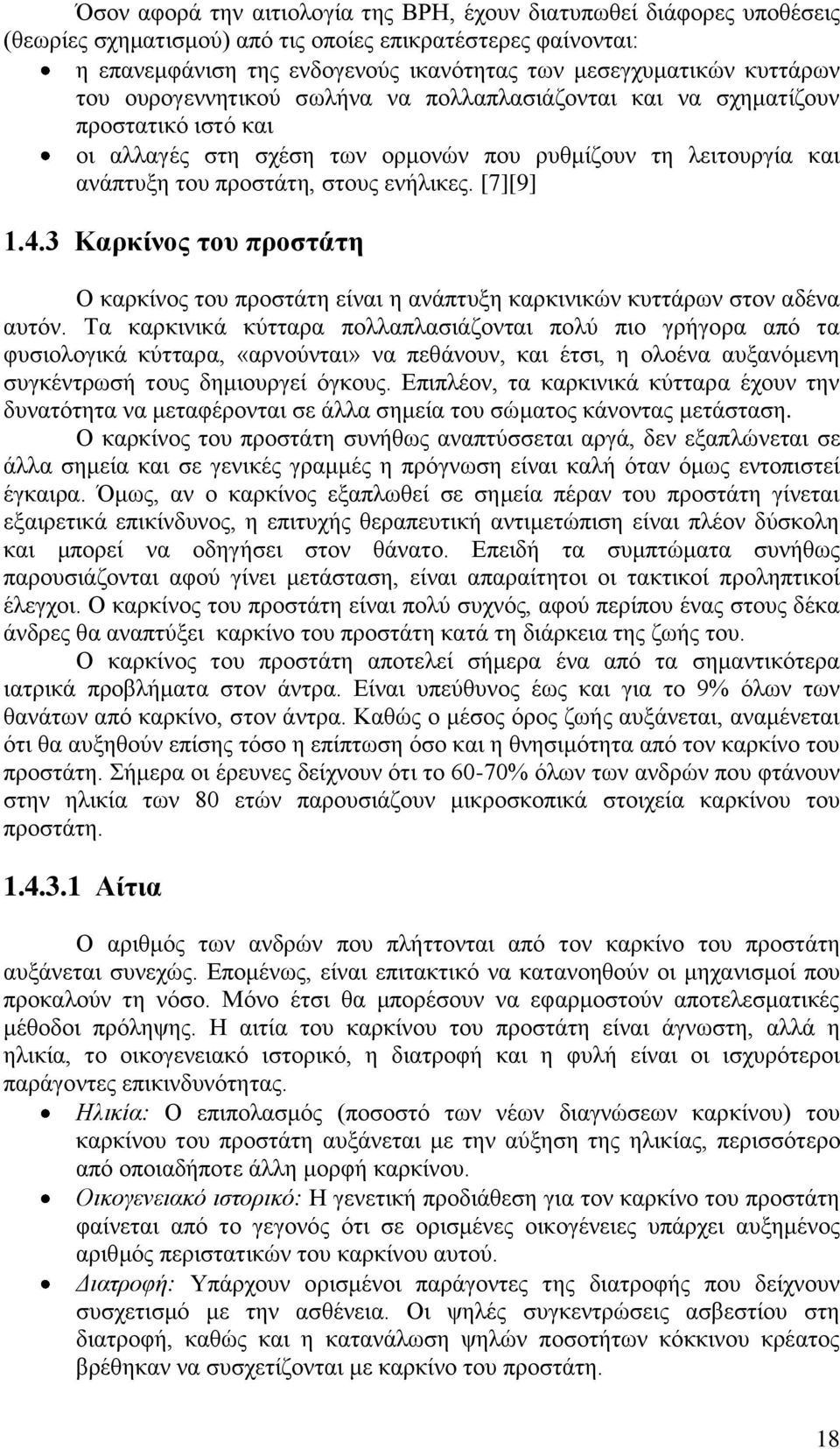 [7][9] 1.4.3 Καξθίλνο ηνπ πξνζηάηε Ο θαξθίλνο ηνπ πξνζηάηε είλαη ε αλάπηπμε θαξθηληθψλ θπηηάξσλ ζηνλ αδέλα απηφλ.