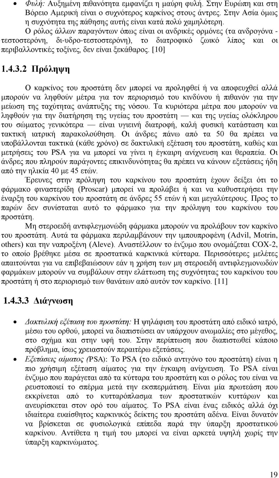 2 Πξόιεςε Ο θαξθίλνο ηνπ πξνζηάηε δελ κπνξεί λα πξνιεθζεί ή λα απνθεπρζεί αιιά κπνξνχλ λα ιεθζνχλ κέηξα γηα ηνλ πεξηνξηζκφ ηνπ θηλδχλνπ ή πηζαλφλ γηα ηελ κείσζε ηεο ηαρχηεηαο αλάπηπμεο ηεο λφζνπ.