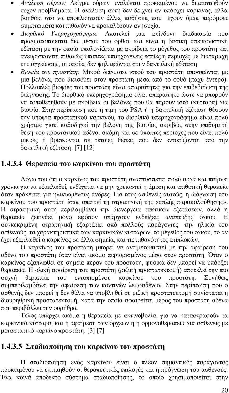 Γιοπθικό Υπεπησογπάθημα: Απνηειεί κηα αθίλδπλε δηαδηθαζία πνπ πξαγκαηνπνηείηαη δηα κέζνπ ηνπ νξζνχ θαη είλαη ε βαζηθή απεηθνληζηηθή εμέηαζε κε ηελ νπνία ππνινγίδεηαη κε αθξίβεηα ην κέγεζνο ηνπ