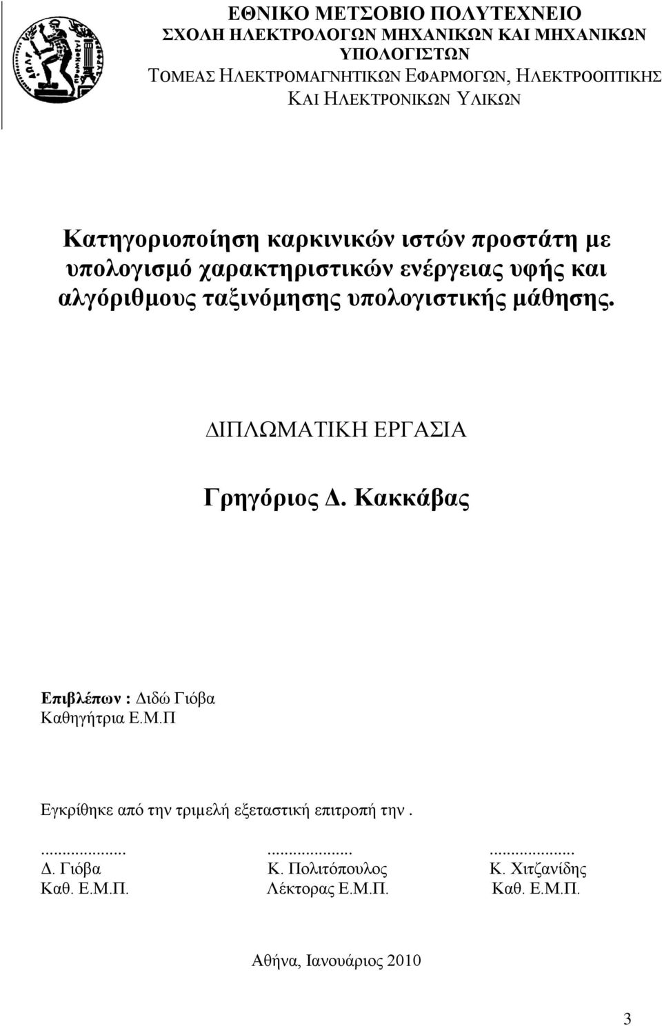 ηαμηλόκεζεο ππνινγηζηηθήο κάζεζεο. ΗΠΛΩΜΑΣΗΚΖ ΔΡΓΑΗΑ Γξεγόξηνο Γ. Καθθάβαο Δπηβιέπσλ : Γηδψ Γηφβα Καζεγήηξηα Δ.Μ.Π Δγθξίζεθε απφ ηελ ηξηµειή εμεηαζηηθή επηηξνπή ηελ.