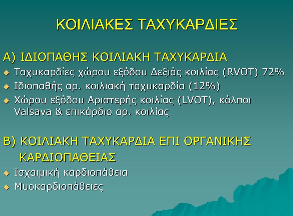 κοιλιακή ταχυκαρδία (12%) Χώρου εξόδου Aριστερής κοιλίας (LVOT), κόλποι