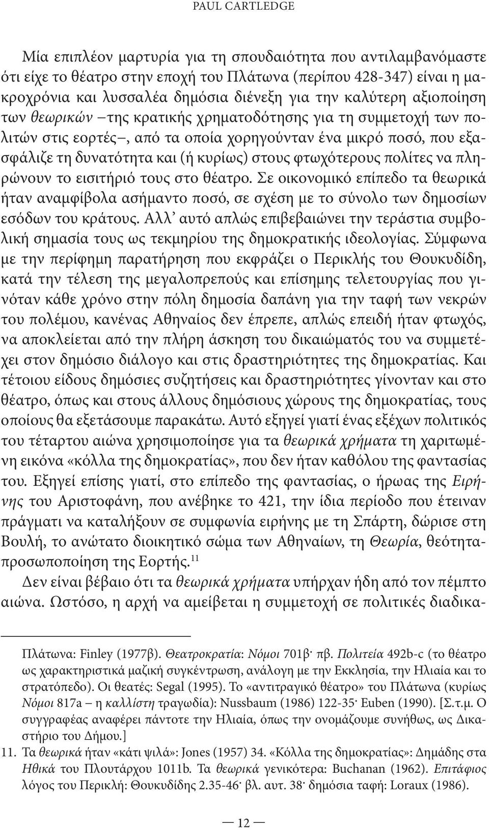 φτωχότερους πολίτες να πληρώνουν το εισιτήριό τους στο θέατρο. Σε οικονομικό επίπεδο τα θεωρικά ήταν αναμφίβολα ασήμαντο ποσό, σε σχέση με το σύνολο των δημοσίων εσόδων του κράτους.