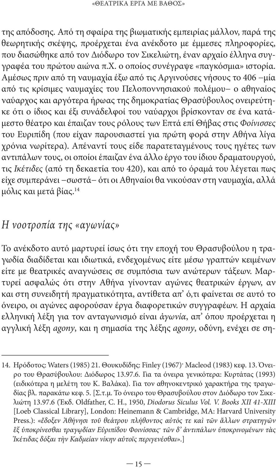 του πρώτου αιώνα π.χ. ο οποίος συνέγραψε «παγκόσμια» ιστορία.