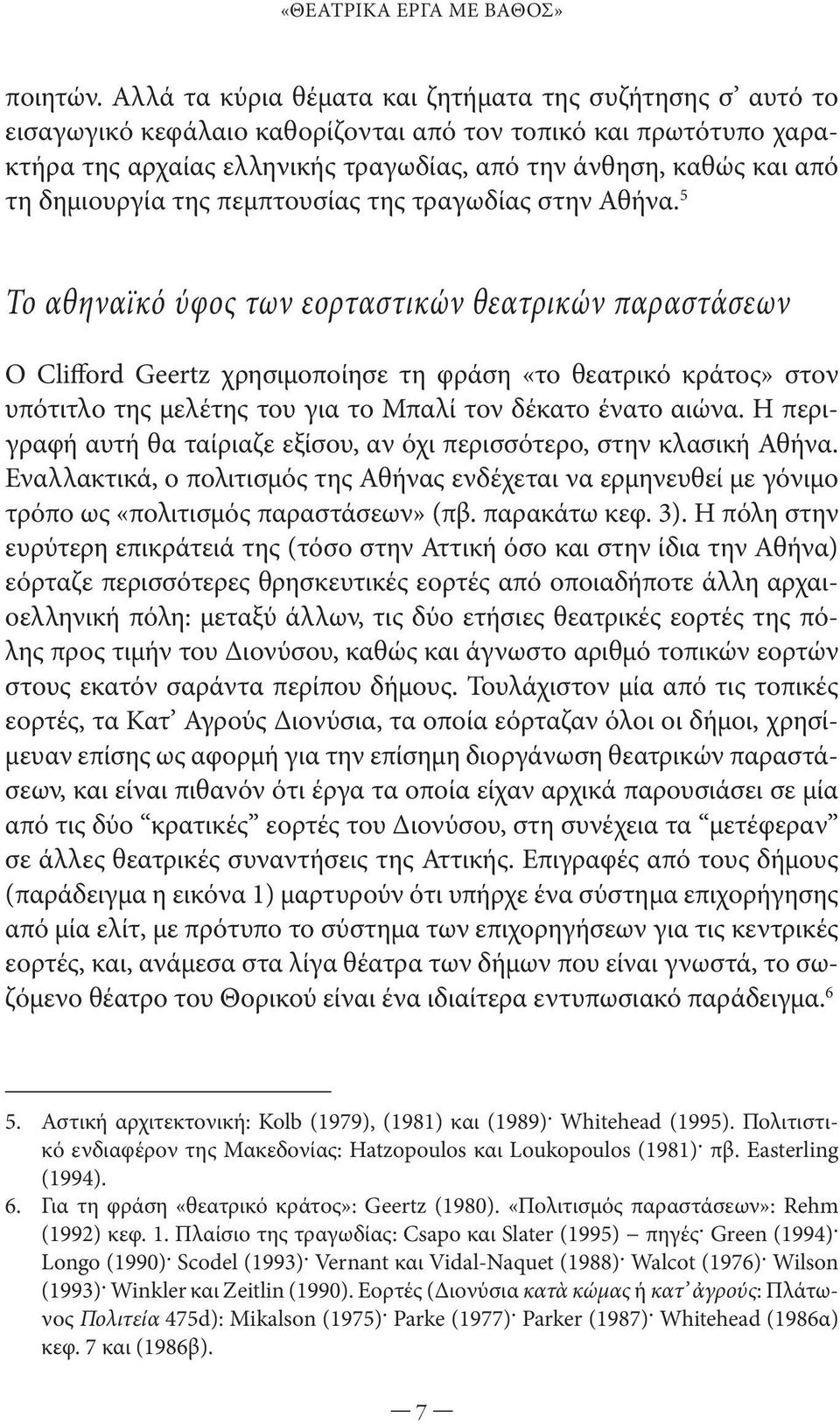 δημιουργία της πεμπτουσίας της τραγωδίας στην Αθήνα.