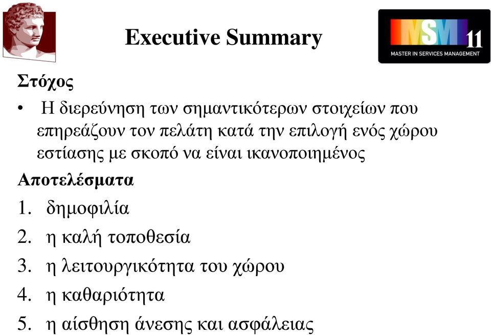 είναι ικανοποιημένος Αποτελέσματα 1. δημοφιλία 2. η καλή τοποθεσία 3.