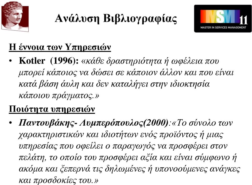 » Ποιότητα υπηρεσιών Παντουβάκης- Λυμπερόπουλος(2000):«Το σύνολο των χαρακτηριστικών και ιδιοτήτων ενός προϊόντος ή μιας