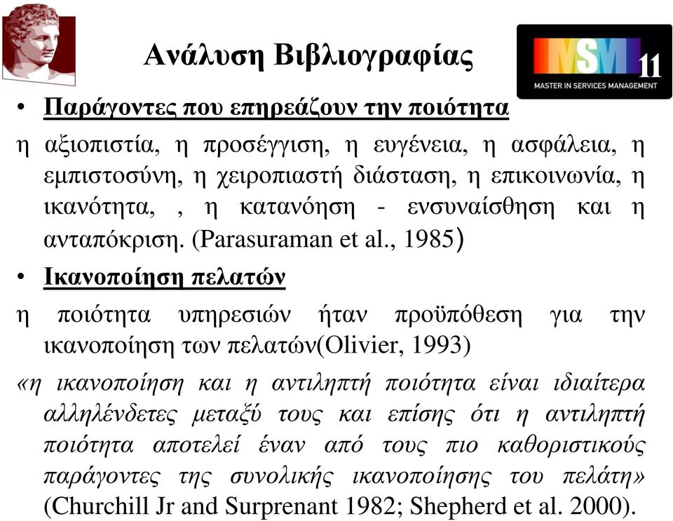 , 1985) Ικανοποίηση πελατών η ποιότητα υπηρεσιών ήταν προϋπόθεση για την ικανοποίηση των πελατών(οlivier, 1993) «η ικανοποίηση και η αντιληπτή ποιότητα