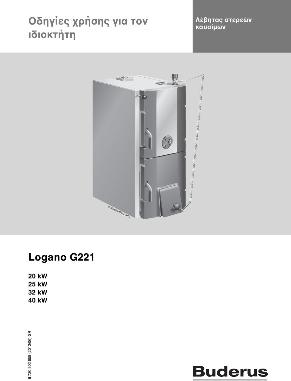 καυσίμων Logano G221 20 kw 25