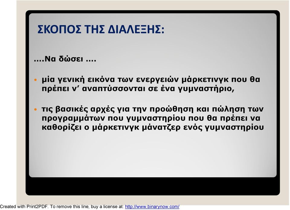 αναπτύσσονται σε ένα γυμναστήριο, τις βασικές αρχές για την