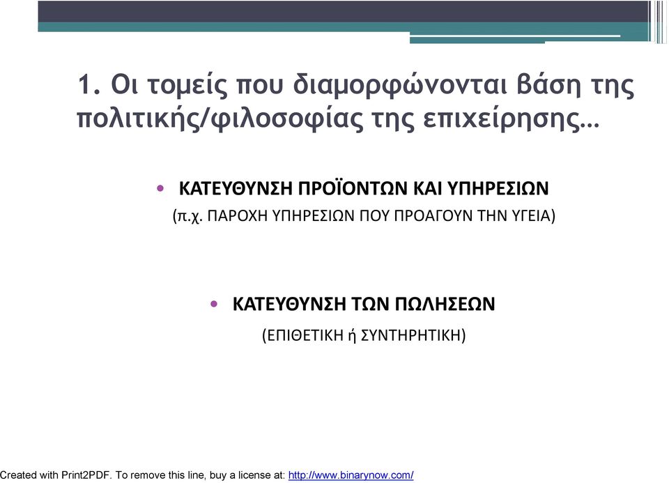 ΠΡΟΪΟΝΤΩΝ ΚΑΙ ΥΠΗΡΕΣΙΩΝ (π.χ.