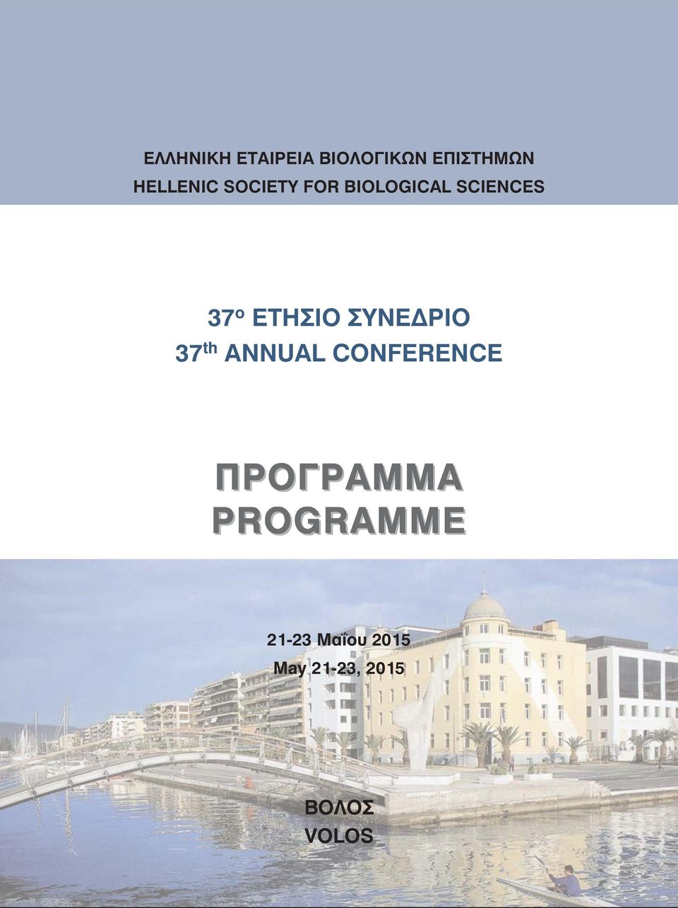 37 ο ΕΤΗΣΙΟ ΣΥΝΕΔΡΙΟ 37 th ANNUAL