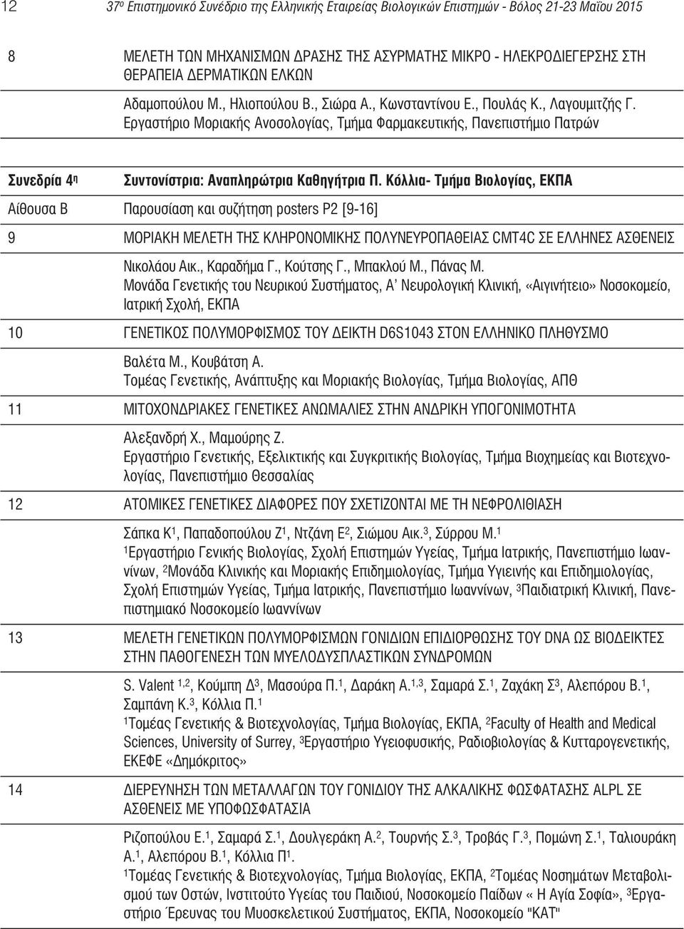 Εργαστήριο Μοριακής Ανοσολογίας, Τμήμα Φαρμακευτικής, Πανεπιστήμιο Πατρών Συνεδρία 4 η Συντονίστρια: Αναπληρώτρια Καθηγήτρια Π.