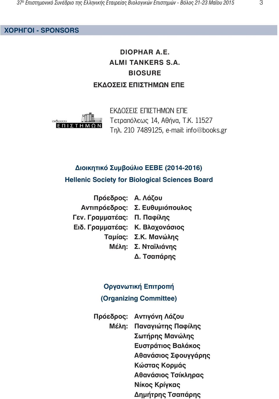 gr Διοικητικό Συμβούλιο ΕΕΒΕ (2014-2016) Hellenic Society for Biological Sciences Board Πρόεδρος: Α. Λάζου Αντιπρόεδρος: Σ. Ευθυμιόπoυλος Γεν. Γραμματέας: Π. Παφίλης Ειδ. Γραμματέας: K.