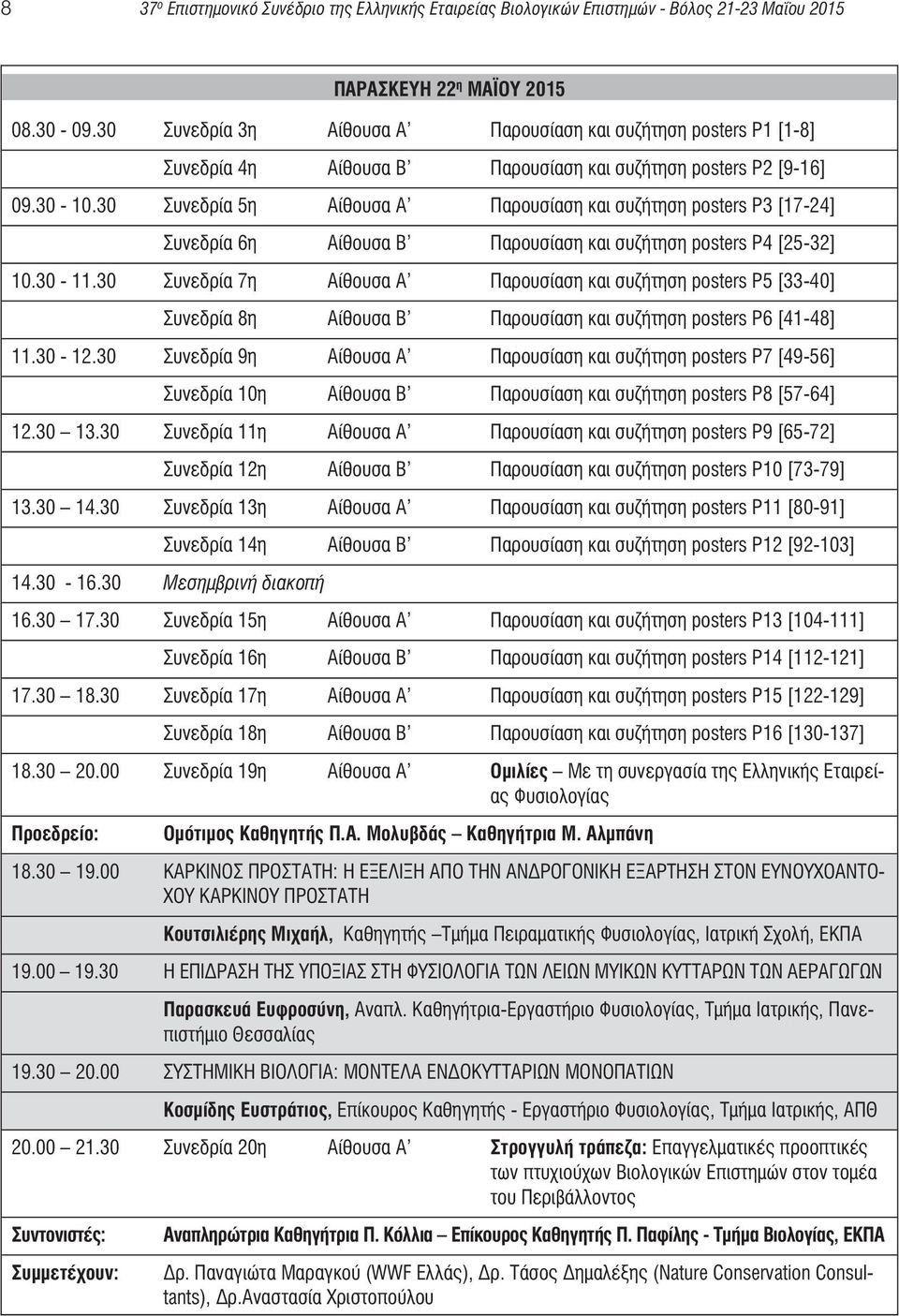 30 Συνεδρία 5η Αίθουσα Α Παρουσίαση και συζήτηση posters P3 [17-24] Συνεδρία 6η Αίθουσα Β Παρουσίαση και συζήτηση posters P4 [25-32] 10.30-11.