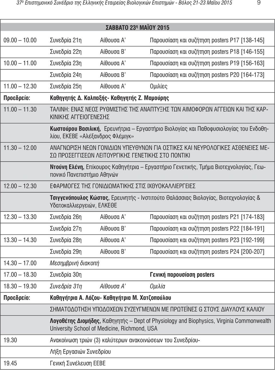 00 Συνεδρία 23η Αίθουσα Α Παρουσίαση και συζήτηση posters P19 [156-163] Συνεδρία 24η Αίθουσα Β Παρουσίαση και συζήτηση posters P20 [164-173] 11.00 12.