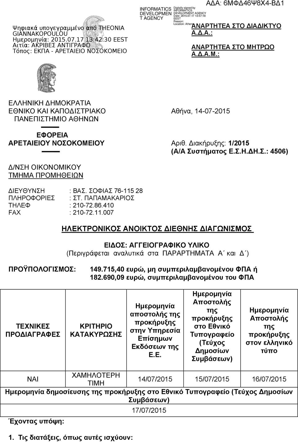 28 ΠΛΗΡΟΦΟΡΙΕΣ : ΣΤ. ΠΑΠΑΜΑΚΑΡΙΟΣ ΤΗΛΕΦ : 210-72.86.410 FAX : 210-72.11.