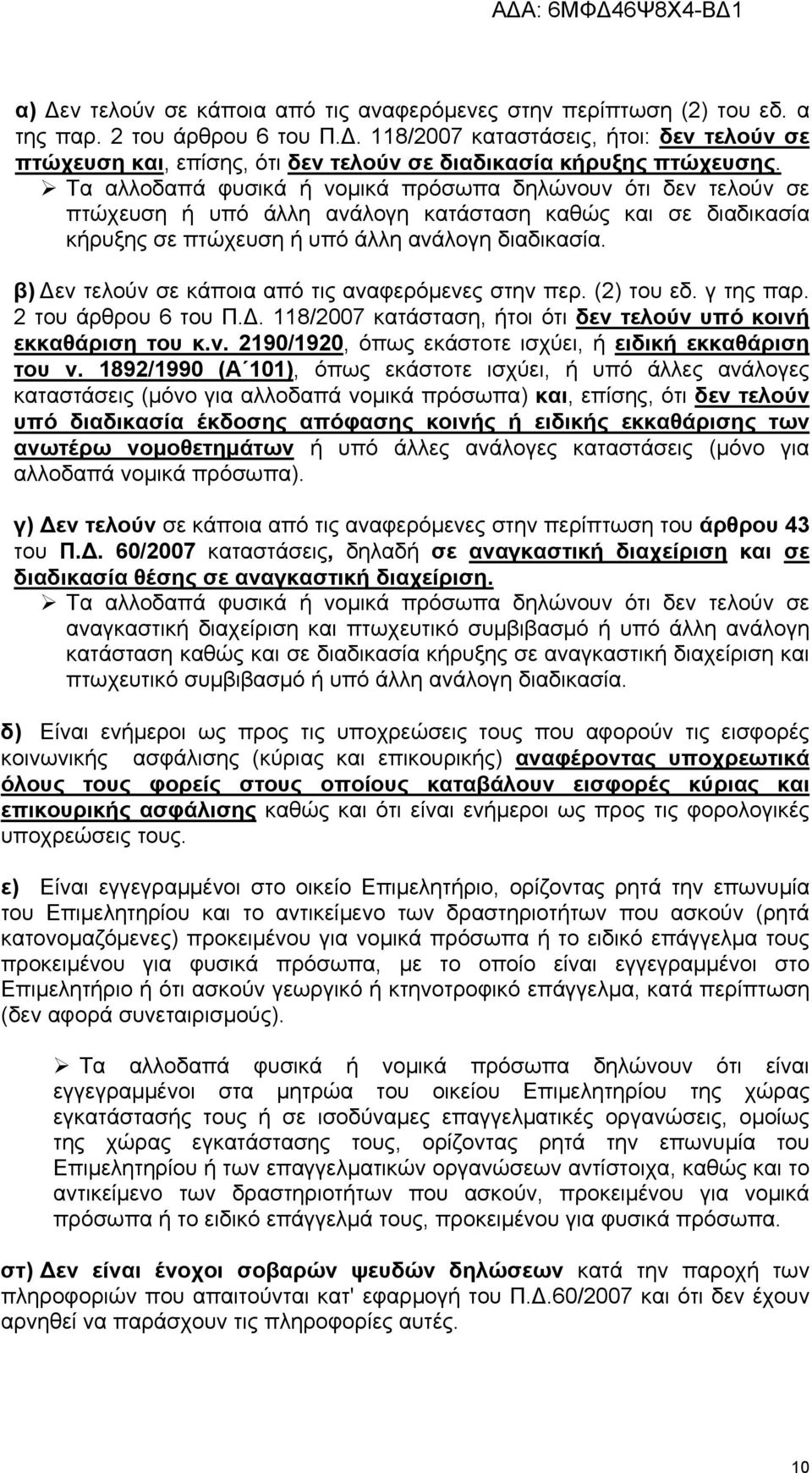 β) Δεν τελούν σε κάποια από τις αναφερόμενες στην περ. (2) του εδ. γ της παρ. 2 του άρθρου 6 του Π.Δ. 118/2007 κατάσταση, ήτοι ότι δεν τελούν υπό κοινή εκκαθάριση του κ.ν. 2190/1920, όπως εκάστοτε ισχύει, ή ειδική εκκαθάριση του ν.