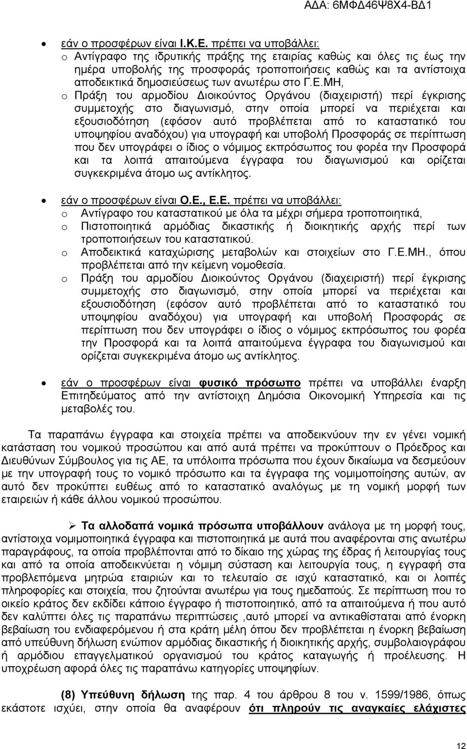 στο Γ.Ε.