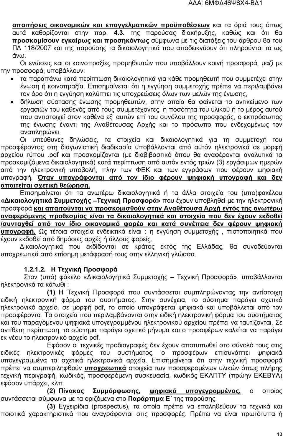 πληρούνται τα ως άνω.
