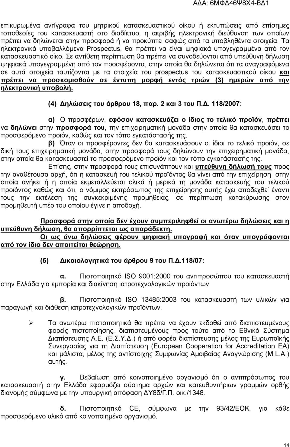 Σε αντίθετη περίπτωση θα πρέπει να συνοδεύονται από υπεύθυνη δήλωση ψηφιακά υπογεγραμμένη από τον προσφέροντα, στην οποία θα δηλώνεται ότι τα αναγραφόμενα σε αυτά στοιχεία ταυτίζονται με τα στοιχεία