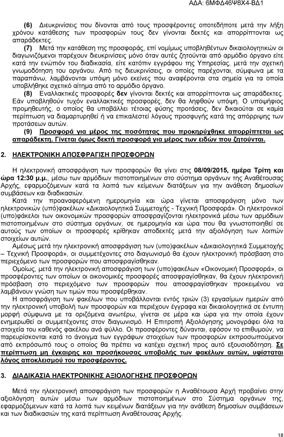 διαδικασία, είτε κατόπιν εγγράφου της Υπηρεσίας, μετά την σχετική γνωμοδότηση του οργάνου.