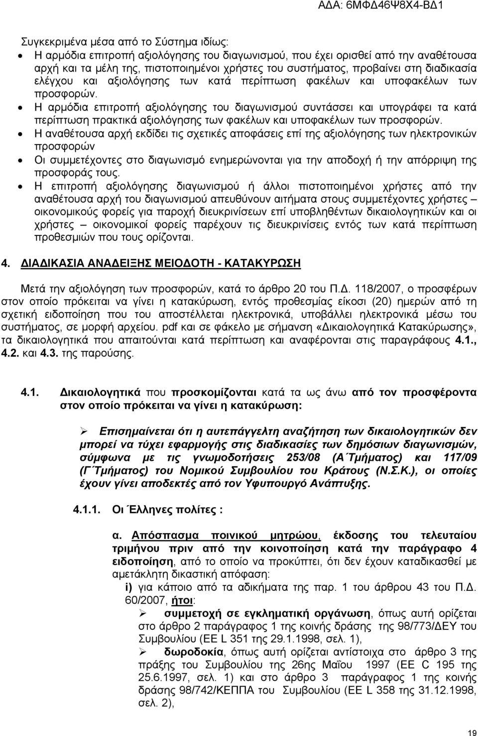 Η αρμόδια επιτροπή αξιολόγησης του διαγωνισμού συντάσσει και υπογράφει τα κατά περίπτωση πρακτικά αξιολόγησης των φακέλων και υποφακέλων των προσφορών.