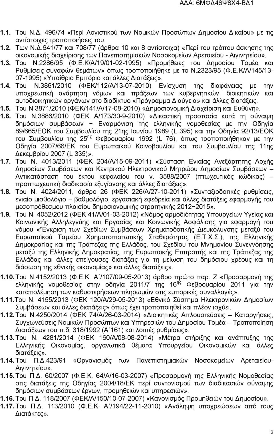 1.4. Του Ν.