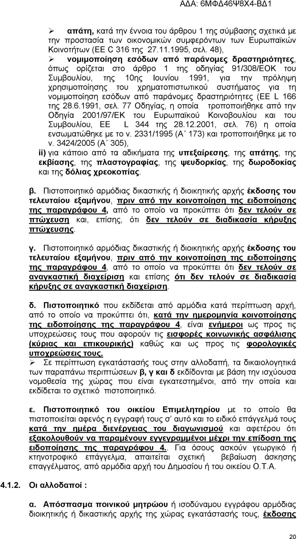 συστήματος για τη νομιμοποίηση εσόδων από παράνομες δραστηριότητες (EE L 166 της 28.6.1991, σελ.