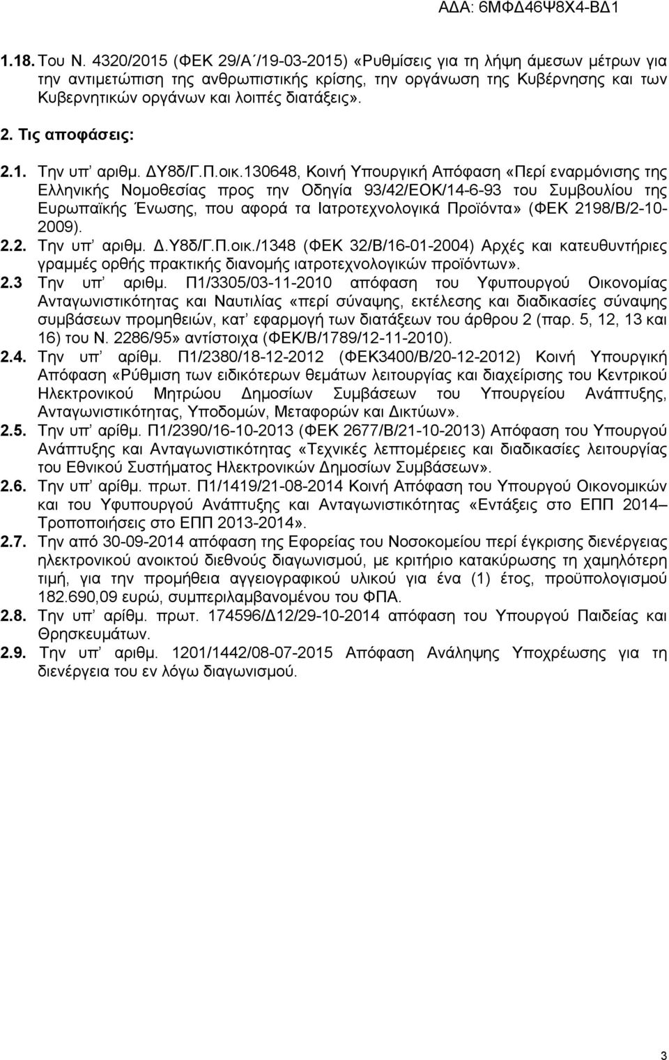 1. Την υπ αριθμ. ΔΥ8δ/Γ.Π.οικ.