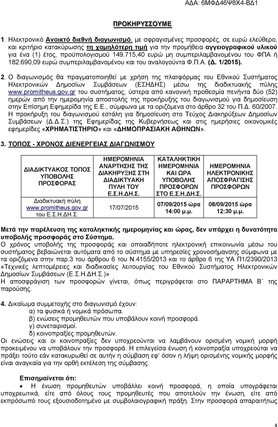 προϋπολογισμού 149.715,40 ευρώ μη συμπεριλαμβανομένου του ΦΠΑ ή 182.690,09 ευρώ συμπεριλαμβανομένου και του αναλογούντα Φ.Π.Α. (Δ. 1/2015). 2.
