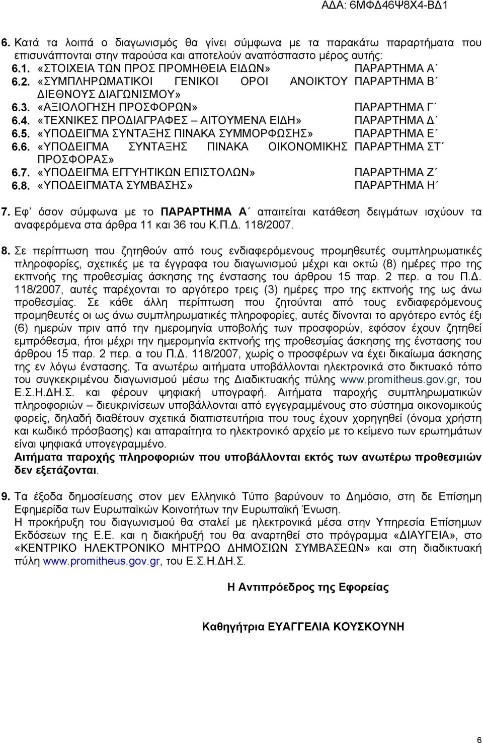 «ΤΕΧΝΙΚΕΣ ΠΡΟΔΙΑΓΡΑΦΕΣ ΑΙΤΟΥΜΕΝΑ ΕΙΔΗ» ΠΑΡΑΡΤΗΜΑ Δ 6.5. «ΥΠΟΔΕΙΓΜΑ ΣΥΝΤΑΞΗΣ ΠΙΝΑΚΑ ΣΥΜΜΟΡΦΩΣΗΣ» ΠΑΡΑΡΤΗΜΑ Ε 6.6. «ΥΠΟΔΕΙΓΜΑ ΣΥΝΤΑΞΗΣ ΠΙΝΑΚΑ ΟΙΚΟΝΟΜΙΚΗΣ ΠΑΡΑΡΤΗΜΑ ΣΤ ΠΡΟΣΦΟΡΑΣ» 6.7.
