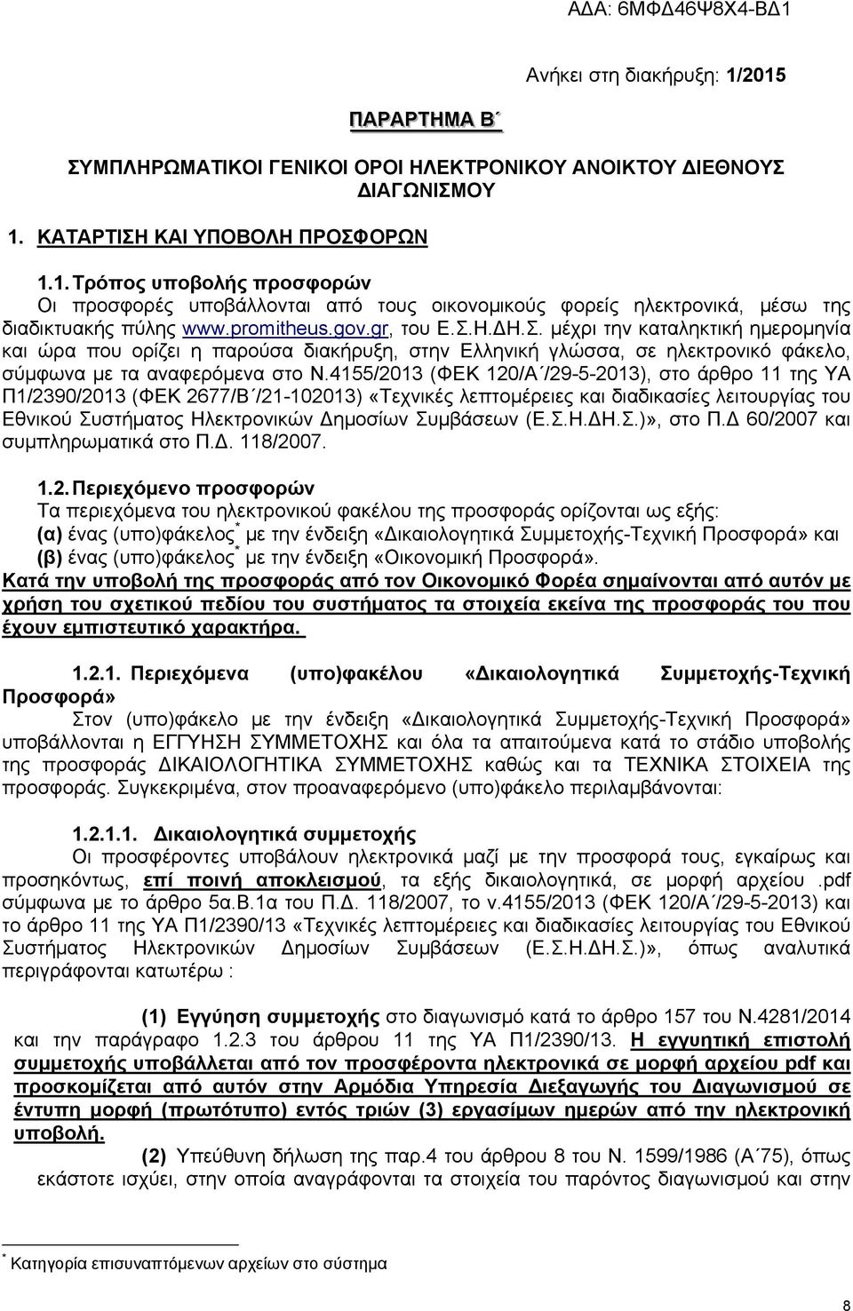 4155/2013 (ΦΕΚ 120/Α /29-5-2013), στο άρθρο 11 της ΥΑ Π1/2390/2013 (ΦΕΚ 2677/Β /21-102013) «Τεχνικές λεπτομέρειες και διαδικασίες λειτουργίας του Εθνικού Συστήματος Ηλεκτρονικών Δημοσίων Συμβάσεων (Ε.