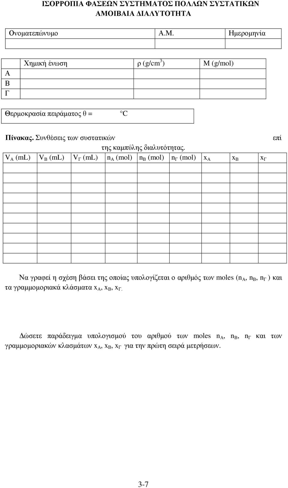 επί V Α (ml) V Β (ml) V Γ (ml) n Α (mol) n Β (mol) n Γ (mol) x Α x Β x Γ Να γραφεί η σχέση βάσει της οποίας υπολογίζεται ο αριθµός των moles (n