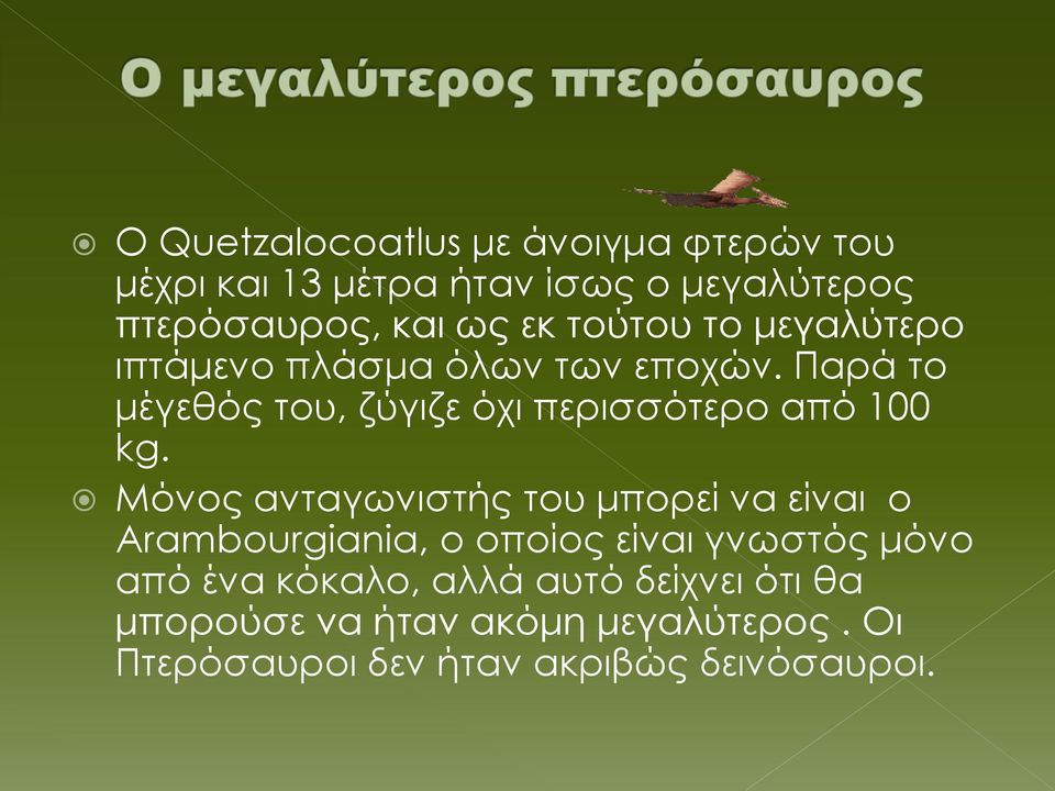 Παρά το μέγεθός του, ζύγιζε όχι περισσότερο από 100 kg.